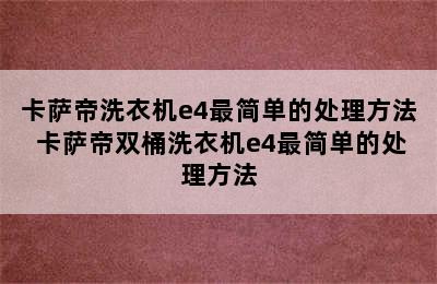 卡萨帝洗衣机e4最简单的处理方法 卡萨帝双桶洗衣机e4最简单的处理方法